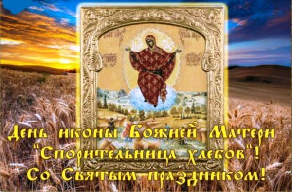 Праздник иконы Божией матери «Спорительница хлебов»