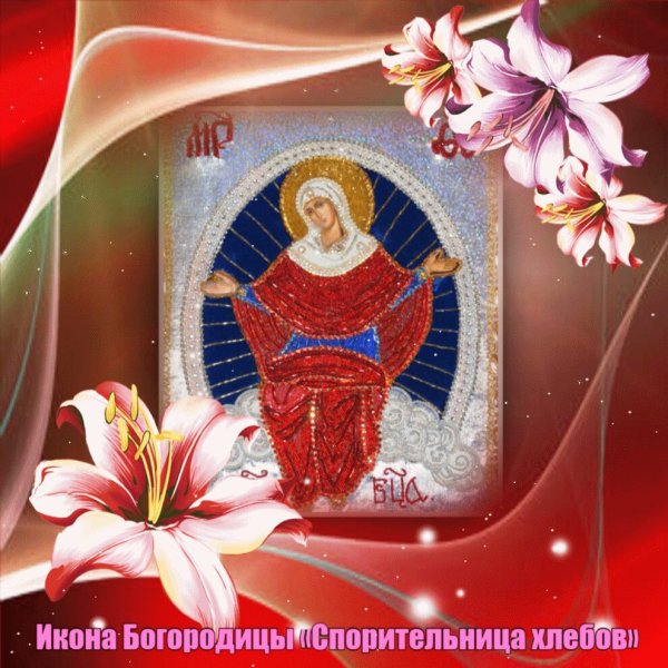 28 Октября празднование иконы Божией матери Спорительница хлебов