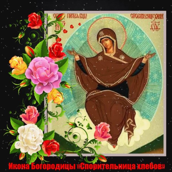 Икона Спорительница хлебов празднование