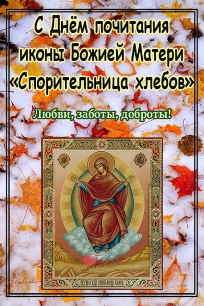 Праздник иконы Божией матери «Спорительница хлебов»