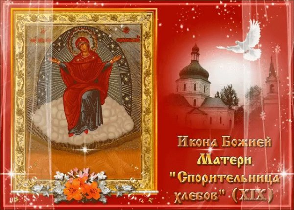 Икона Божией матери Спорительница хлебов 28 октября