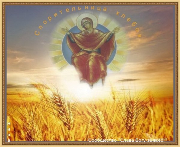 Праздник иконы Божией матери «Спорительница хлебов»