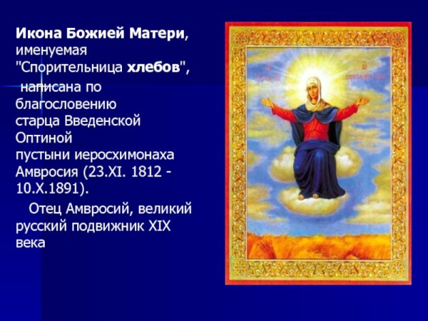 Тропарь иконе Божией матери Спорительница хлебов