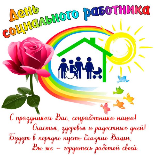 Поздравление с днем социального работника