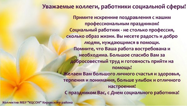 Поздравление работников социальной сферы