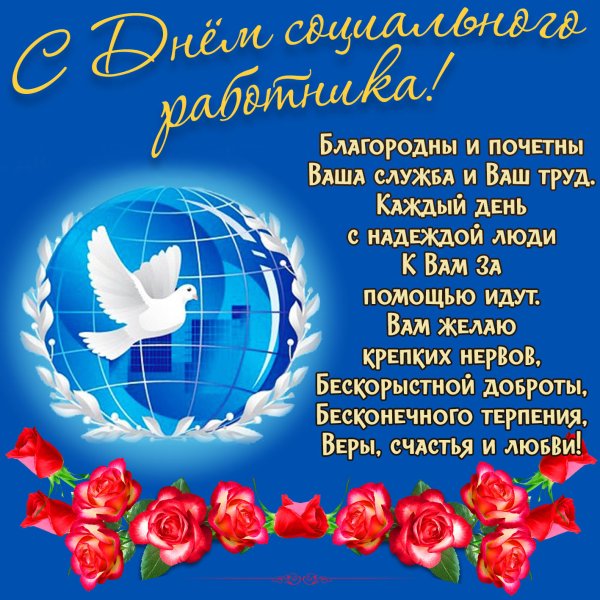 Поздравление с днем социального работника