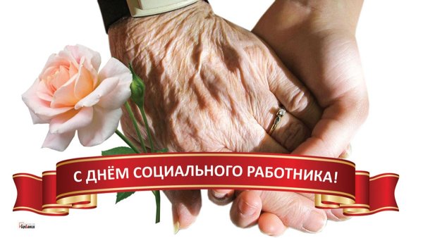 Соцработник праздник открытки