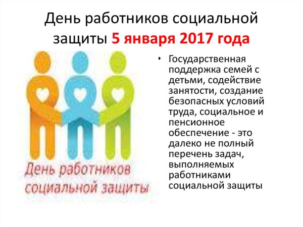 С днем работника социальной защиты
