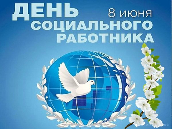 С днем социального работника