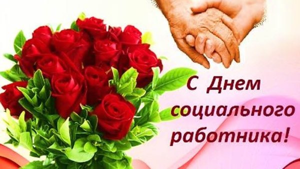 Поздравление с днем социального работника