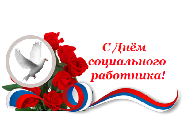 С днемсоциаоьного работника