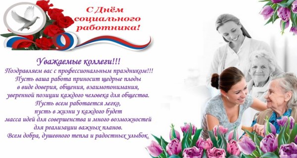 С днем работника социальной защиты