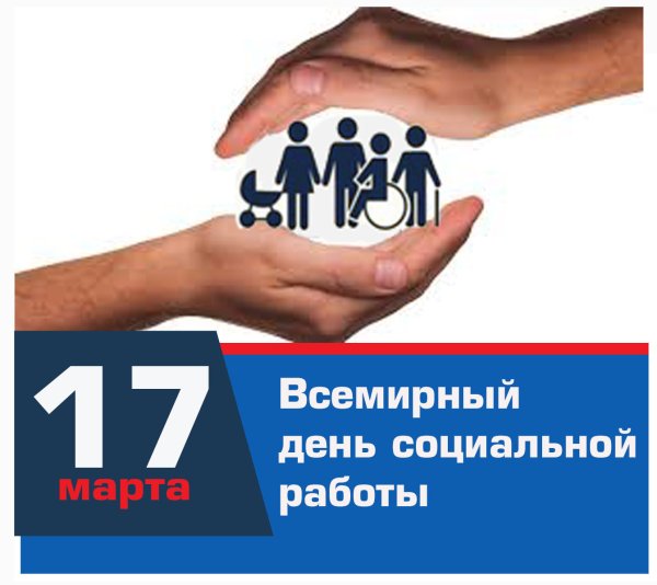 Всемирный день социальной работы 17 марта