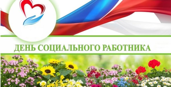 С днем социального работника баннер