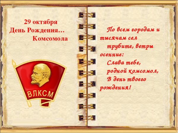 Картинки на День рождения Комсомола (46 фото)