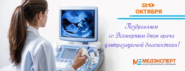 День врача ультразвуковой диагностики