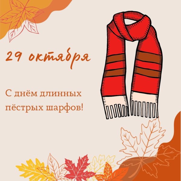 День длинных пестрых шарфов 29 октября