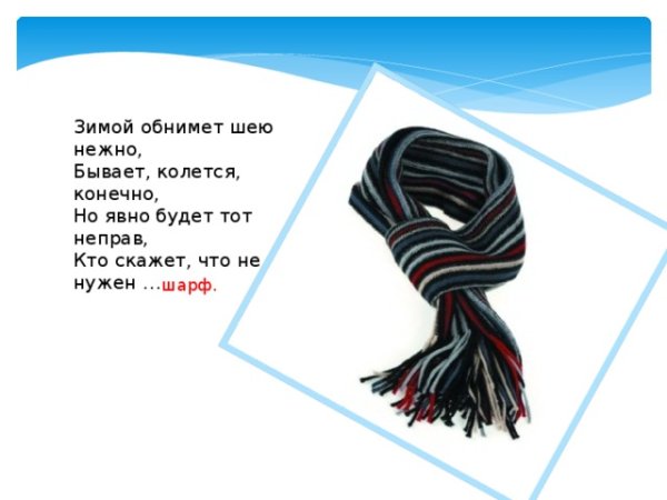 Стих про шарф