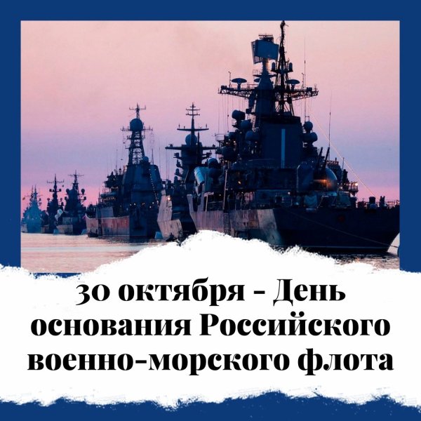 День основания российского флота