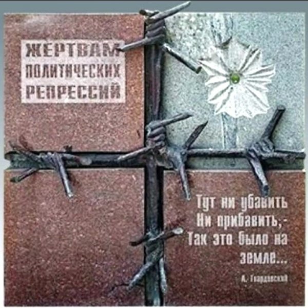 Памяти жертв политических репрессий