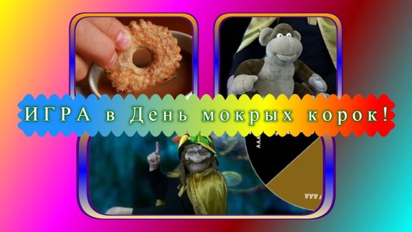 День мокрых корок 30 октября