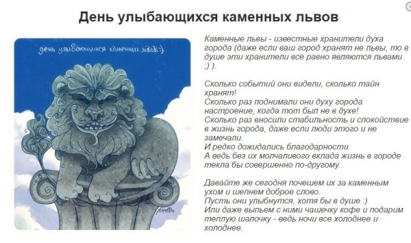 День улыбающихся каменных Львов 30 октября