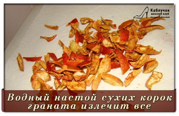 Водный настой сухих корок граната