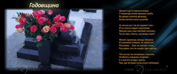 Слова на годовщину смерти