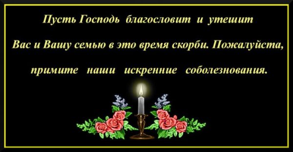 Соболезнования по случаю смерти