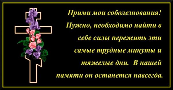 Примите Мои соболезнования