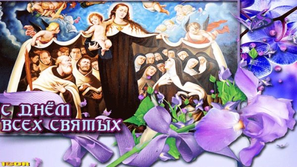 С праздником всех святых