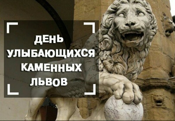 Картинки на День улыбающихся каменных львов (49 фото)