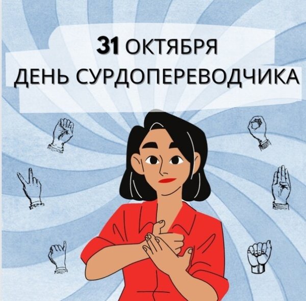 День сурдопереводчика