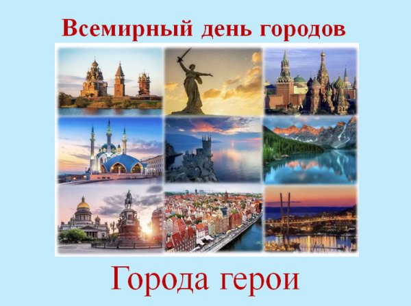 День городов 31 октября