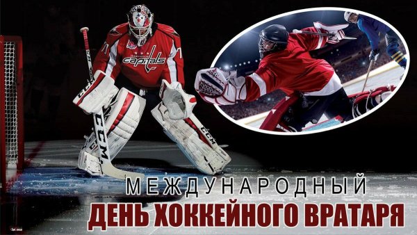 Международный день хоккейного вратаря