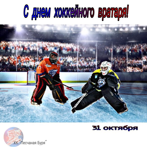 31 Октября день хоккейного вратаря открытка