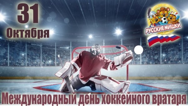 Международный день хоккейного вратаря