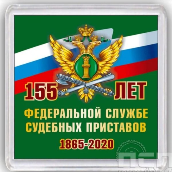 155 Лет ФССП России