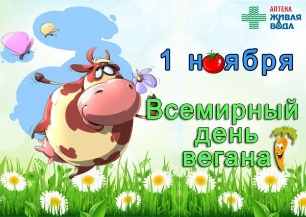 Всемирный день вегана 1 ноября