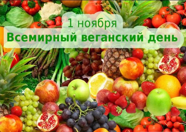 1 Ноября день вегана