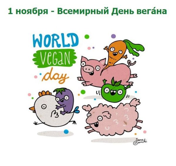 Международный Веганский день