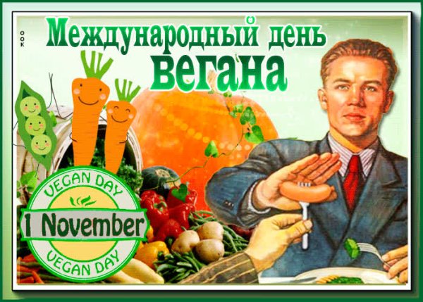 Всемирный день вегана 1 ноября