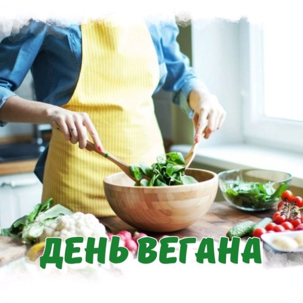 Поздравляем с Международный день вегана