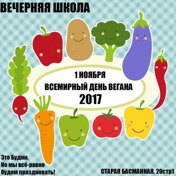 Международный день вегана 1 ноября