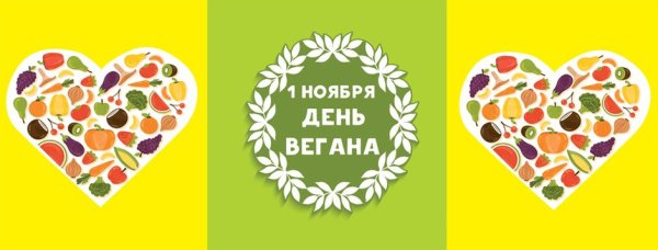 1 Ноября день вегана