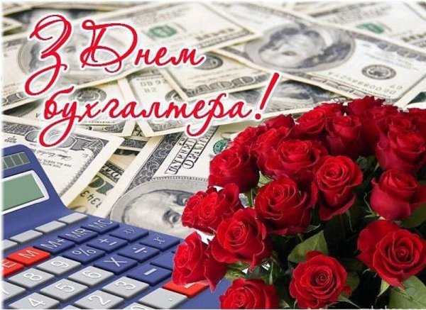 С днём бухгалтера поздравления