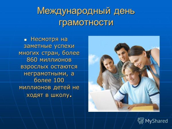 День грамотности