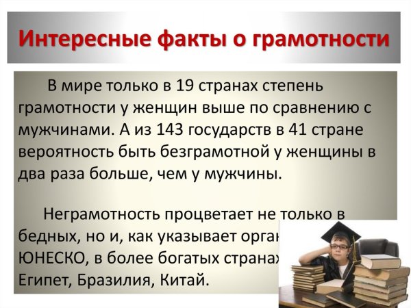Интересные факты о грамотности