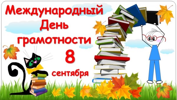 Международный день грамотност