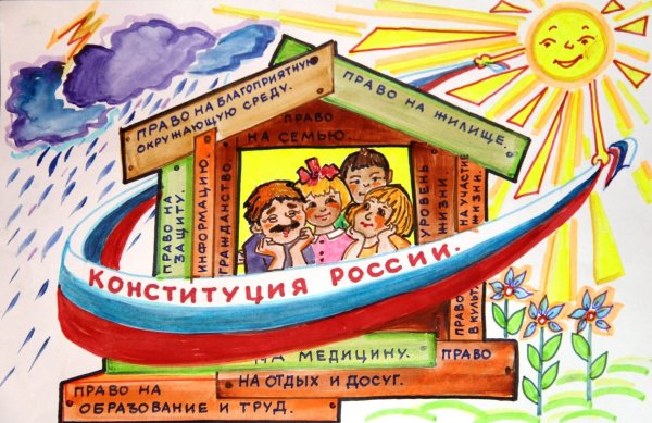 Конституция глазами детей